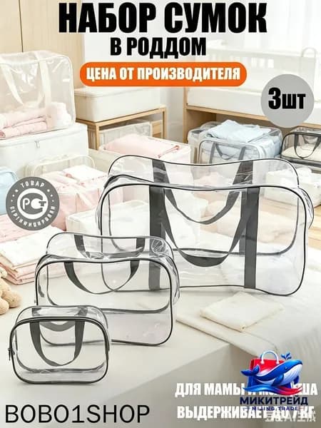 Maternity bag Сумка в роддом прозрачная готовая для мамы и малыша / Набор для беременных 3 шт Большая емкость