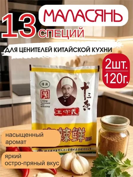 Приправа Маласянь (смесь 13 специй) 120г