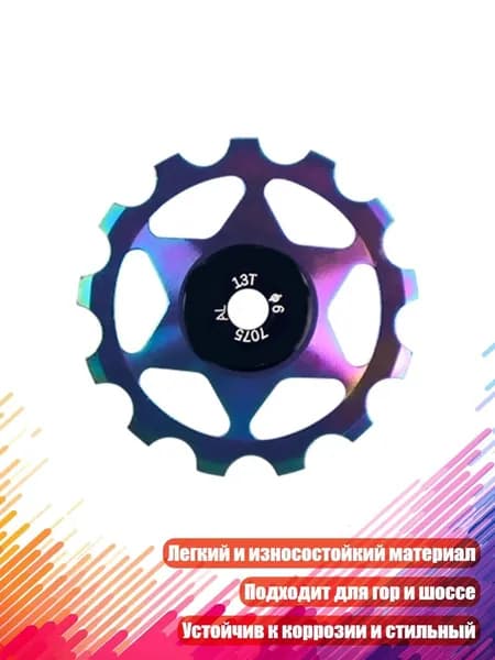Задний переключатель велосипеда с керамическими подшипниками, - 13T Красочный