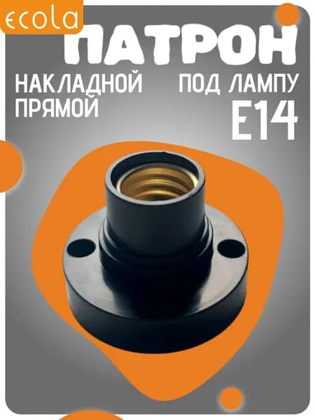 1 ШТ Патрон для лампы Е14 накладной прямой Ecola base черный