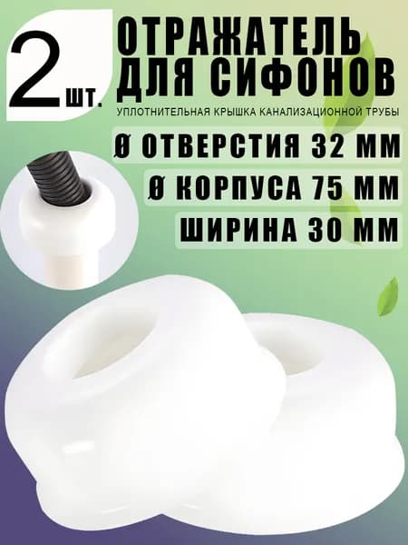 Белая накладка 32, отражатель F32, пластиковый колпак для канализационной трубы 32 мм, плотное прилегание, герметичный декор 2 шт