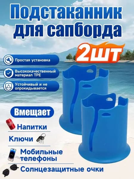 Стакан для виндсерфинга