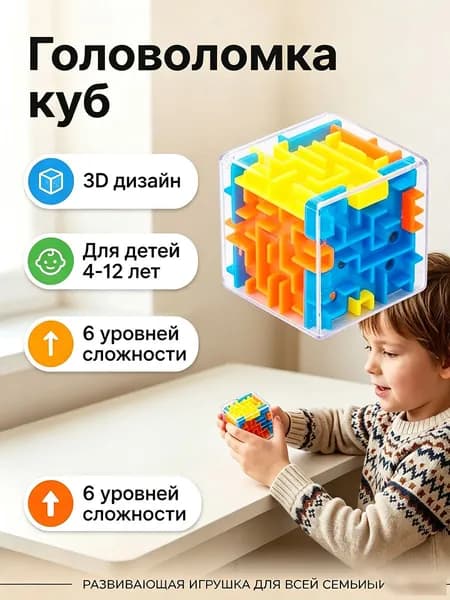 3D лабиринт куб развивающая игрушка для логики детей 4-12 лет