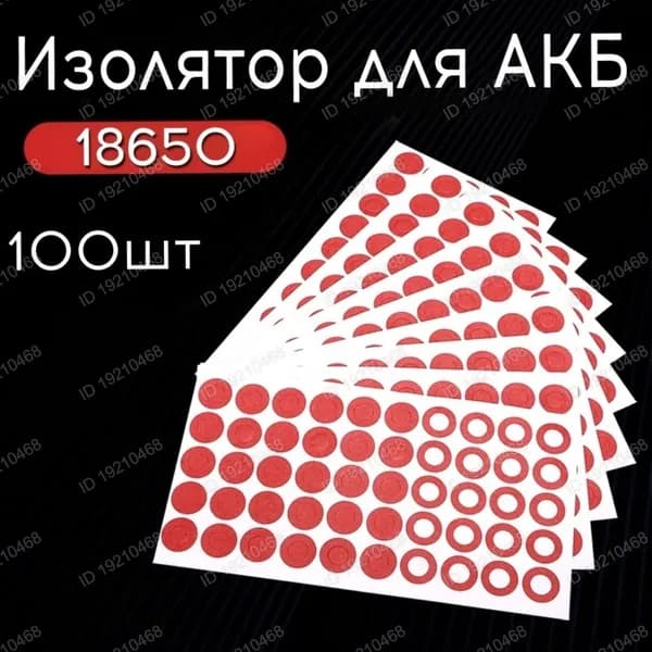 Изолятор 18650 100 штук кольца изоляционные