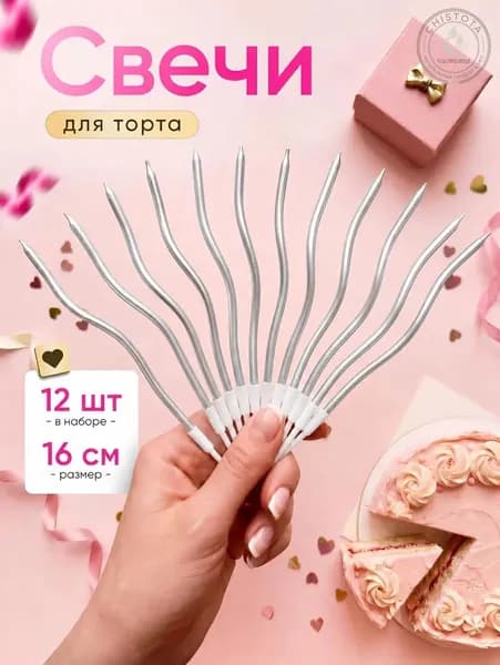 Свечи для торта "Без аромата" 16 см х 0.4 см 12 шт