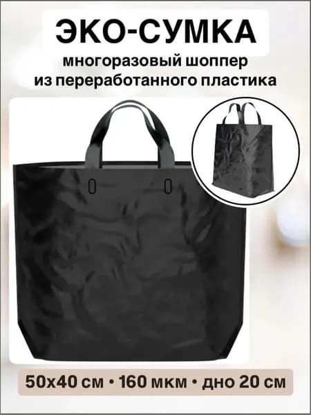 Пакет-сумка Эко ПВД шоппер