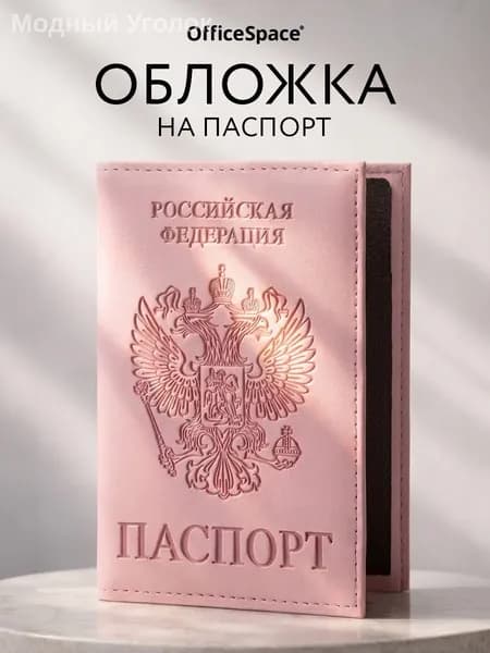 Обложка для паспорта
