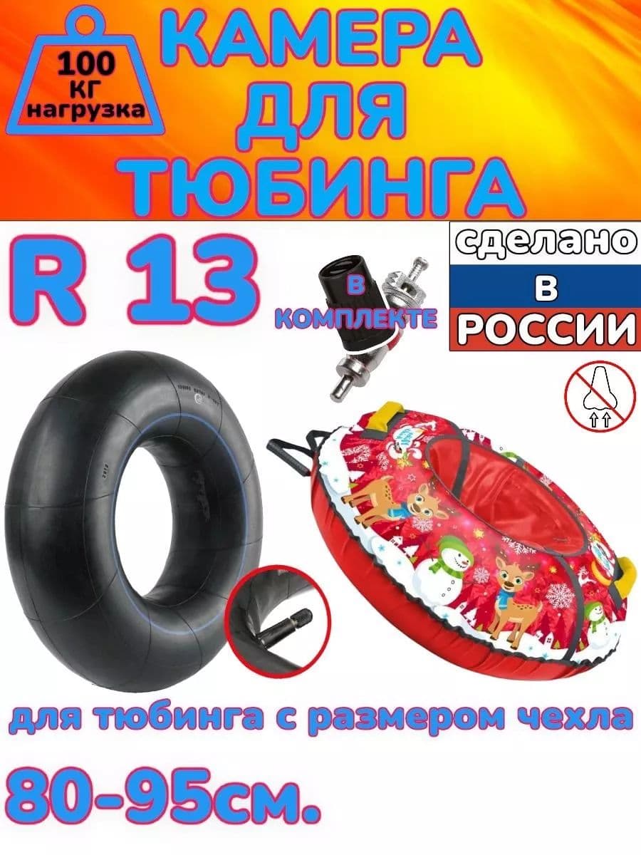 автомобильная камера R13 для тюбинга 80-95см.