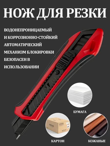 Нож канцелярский, строительный, лезвие 18 мм