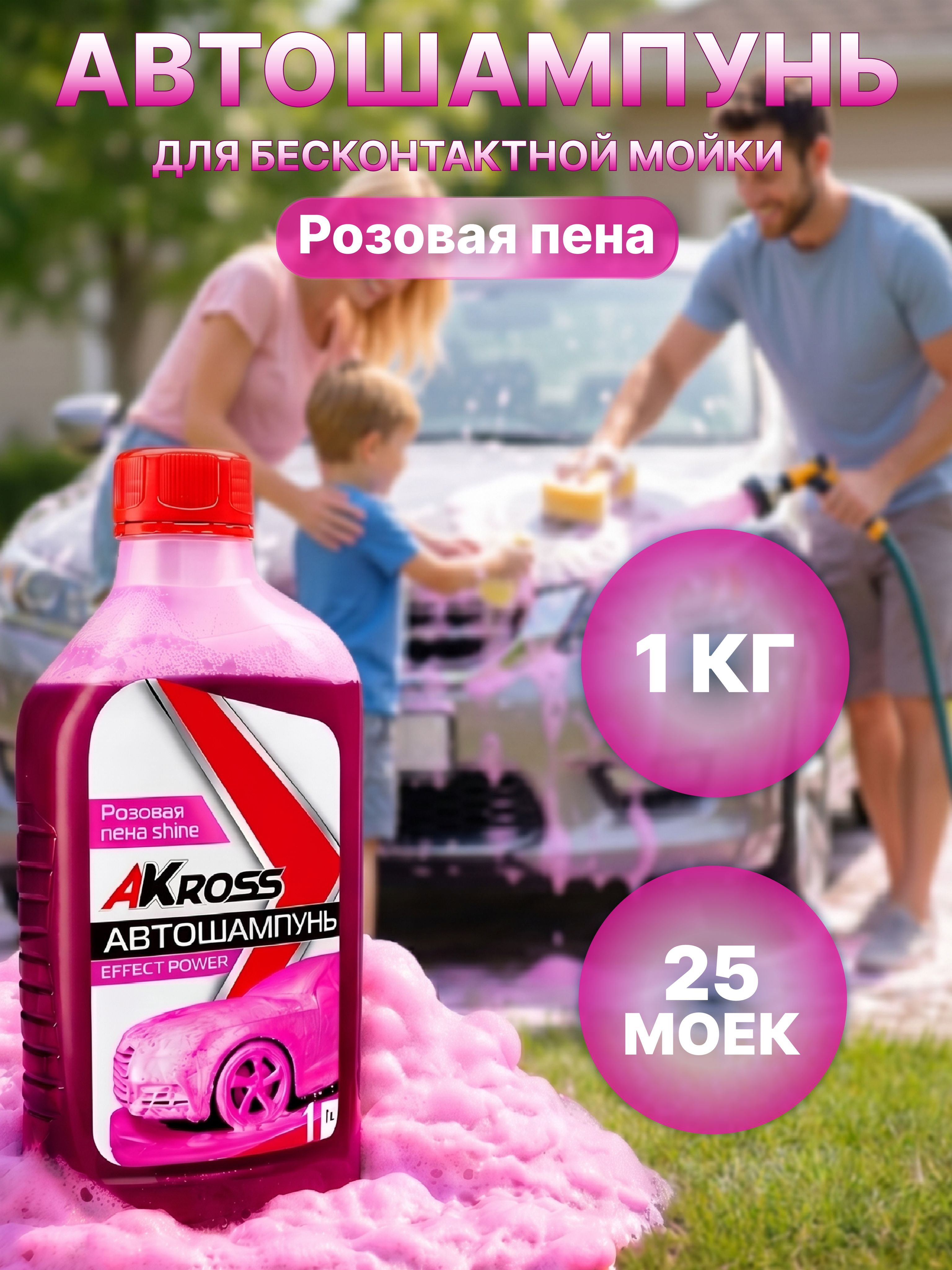 Автошампунь для бесконтактной мойки Розовая пена 1 кг