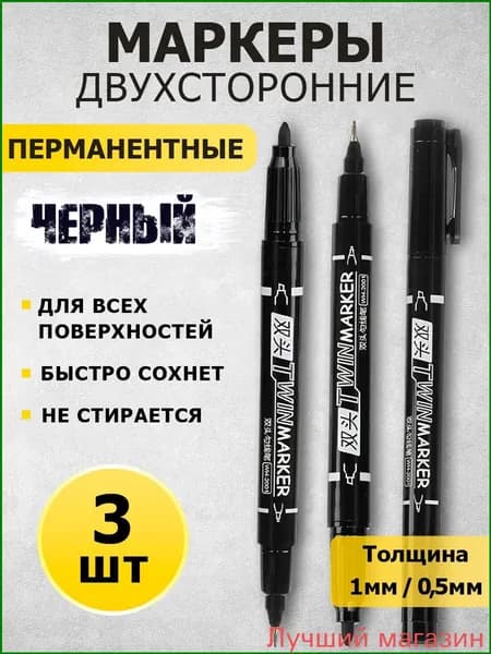 Маркер Спиртовой, толщина: 1 мм, 3 шт.для скетчинга
