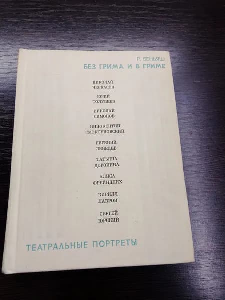 Без грима и в гриме. Театральные портреты. Р. Беньяшь