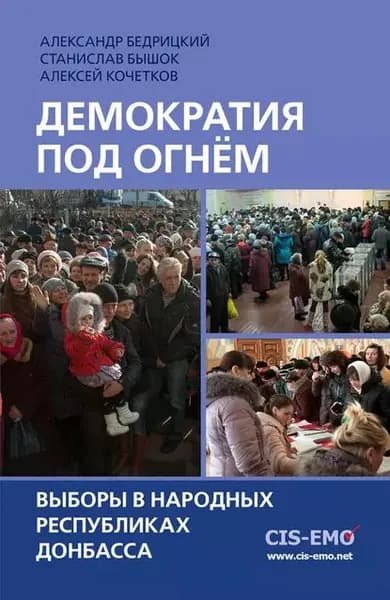 Демократия под огнём. Выборы в народных республиках Донбасса | Кочетков Алексей Владимирович, Бышок Станислав Олегович | Электронная книга