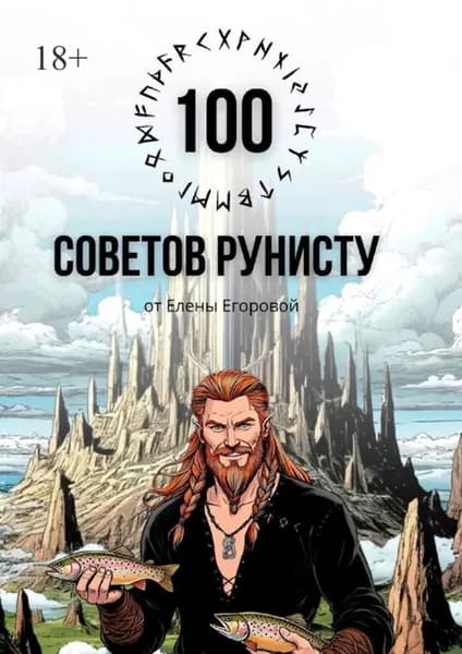 100 советов рунисту | Егорова Елена Николаевна | Электронная книга