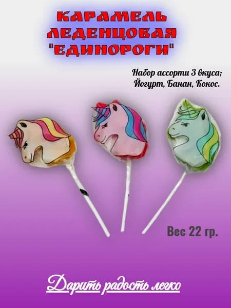 Карамель леденцовая "Единороги" на палочке. 3 шт.Ассорти: йогурт, банан, кокос. 22гр.