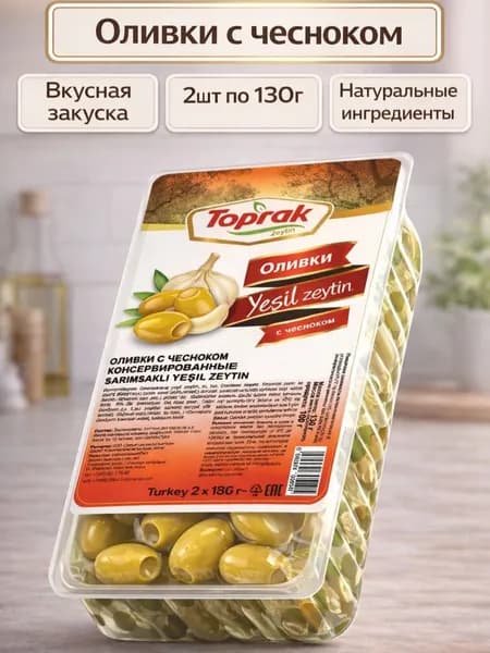 Оливки TOPRAK зелёные с чесноком, 130 г, 2 шт