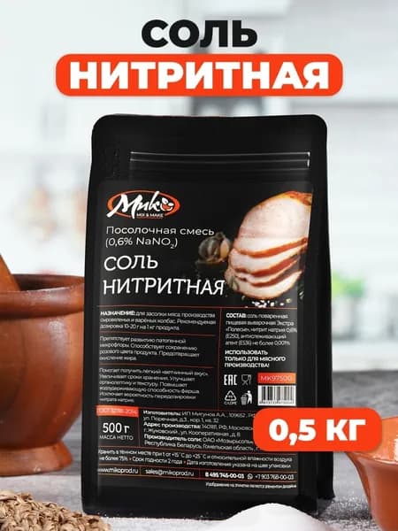 Соль нитритная для колбас, для ветчины, для мяса, смесь нитритная посолочная 0,6%, 500 гр