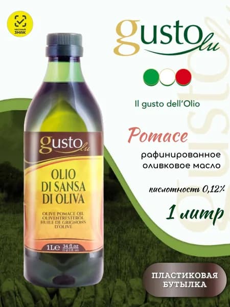 Масло оливковое GustoLu рафинированное для салатов и жарки 1 литр ПЭТ, Италия