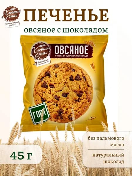 Печенье Хлебный Спас сдобное овсяное с кусочками шоколада, 45 г