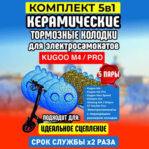 Тормозные колодки керамические на электросамокат Kugoo m4, m4 pro, maxspeed, 5 пар
