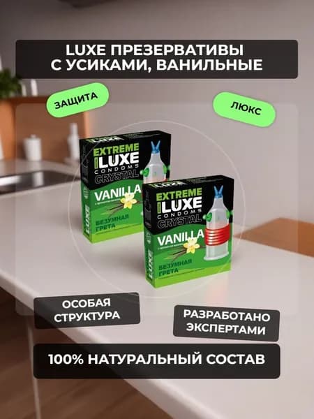 Презерватив LUXE Extreme с усиками и ароматом ванили / Безумная Грета Набор- 2 упаковки, 2 шт.
