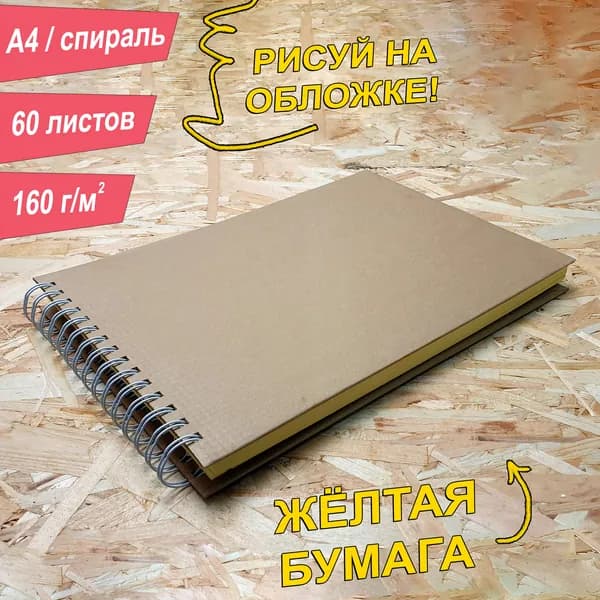 Скетчбук A4, 160 г, 60 листов, альбом, цвет листов, альбом. Желтый