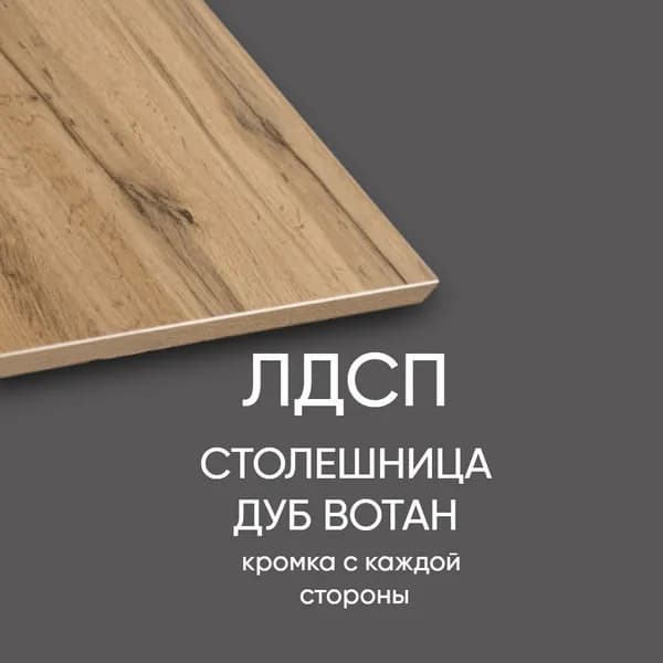 ЛДСП Столешница 200*400 мм цвет Дуб Вотан 16 мм