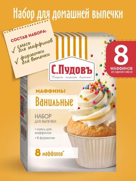 Набор для выпечки "Маффины ванильные" (8 формочек в наборе), С.Пудовъ, 250 г