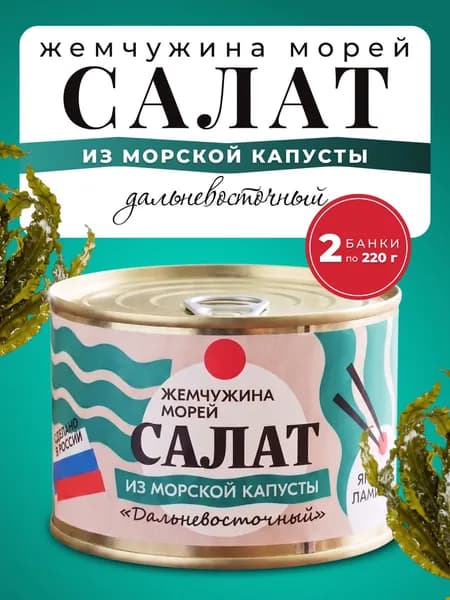 Салат из морской капусты Дальневосточный 2 банки по 220гр