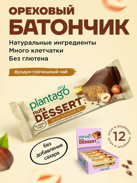 Батончики без сахара в шоколаде PLANTAGO NUTS DESSERT Фундук + Гречишный чай, 12 шт х 50 гр / снеки