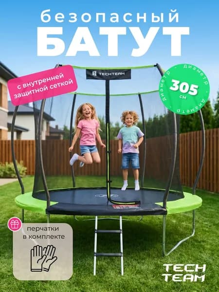 Батут каркасный с внутренней защитной сеткой Tech Team KENGA 10FT
