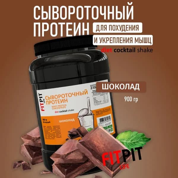 FITPIT Сывороточный протеин 900 гр Шоколад Для похудения и укрепления мышц