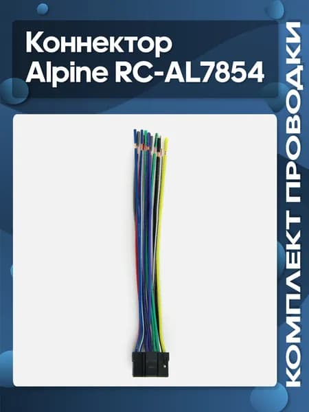 Коннектор Alpine RC-AL7854