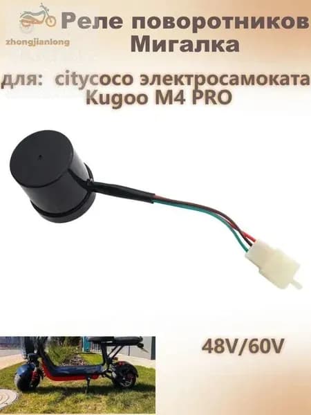 Реле поворотников мигалка 48V/60V для электросамокатов CityCoco и Kugoo M4 Pro надежное переключение сигналов