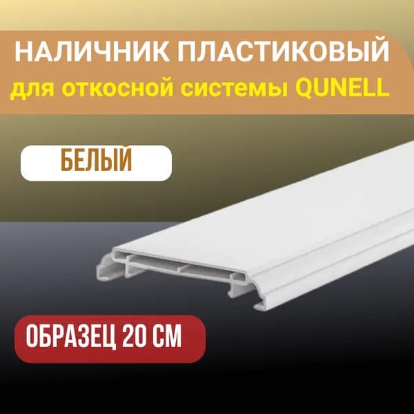 Образец Наличник ПВХ для откосной системы Qunell 200x75x10 - 1 шт.