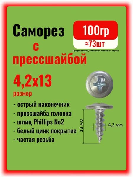 Саморезы по металлу 4,2х13мм с прессшайбой острые, 100гр.