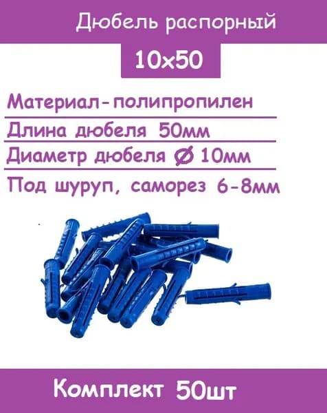 Дюбель распорный 10х50 шипы-усы (Комплект 50шт)