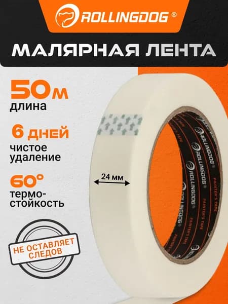 Малярная лента Rollingdog 24мм x 50м, арт.80023