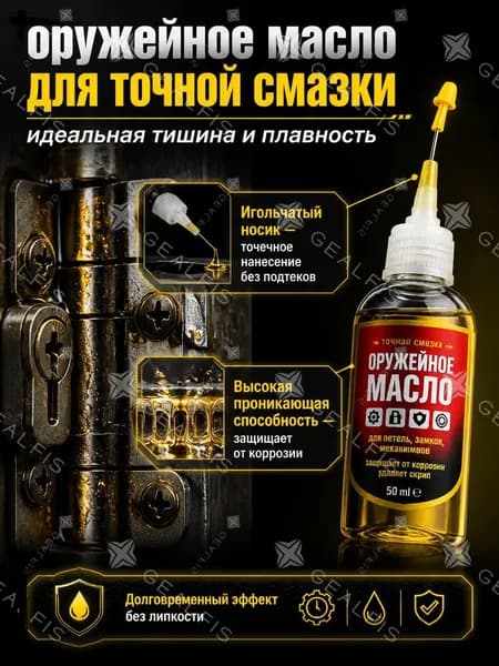 Масло оружейное, 60 мл
