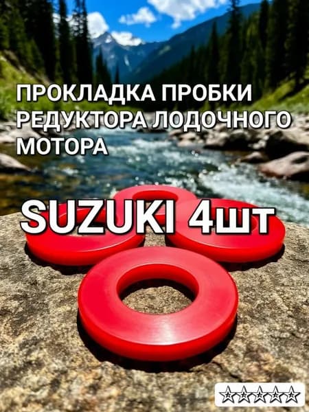 Прокладка пробки редуктора лодочного мотора 16х10х2 4шт.