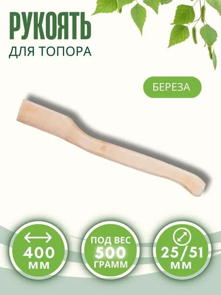 Ручка для топора Топорище для колки дров деревянная Инструмент рукоятка Береза 400 мм L-40