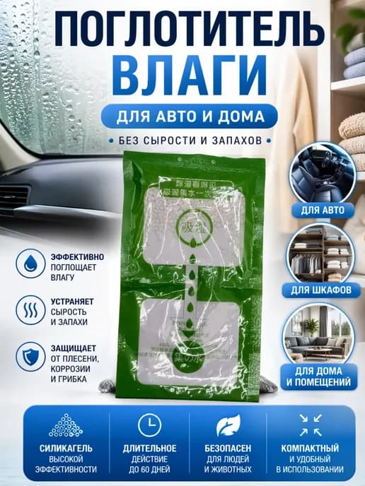 Поглотитель влаги нейтрализатор запахов для шкафа