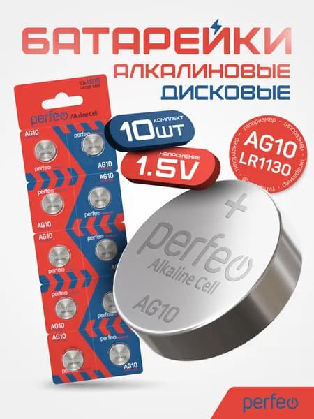 Батарейки Perfeo AG10 LR1130 389A алкалиновые таблеточные Alkaline Cell 10шт, 1.5V