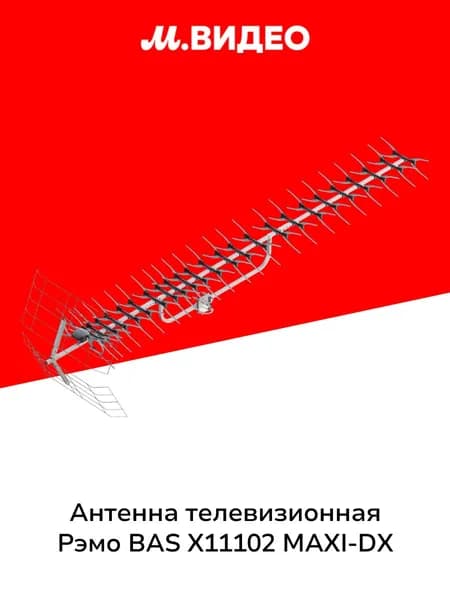 Антенна телевизионная внешняя Рэмо BAS X11102 MAXI-DX