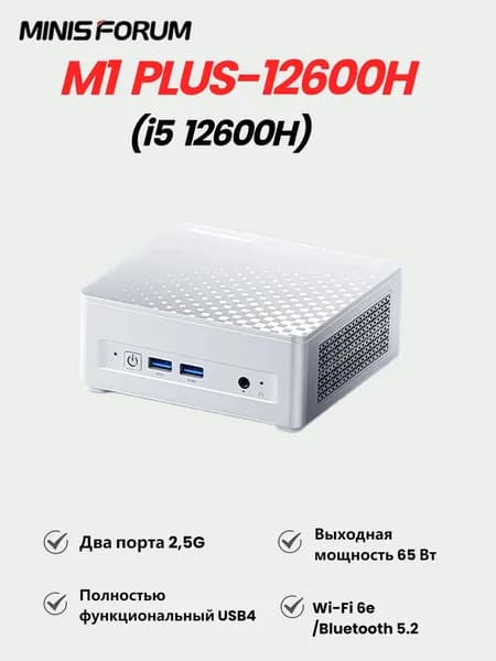 MINISFORUM Мини-ПК M1 Plus 12800H (Intel Core i5-12600H, RAM Отсутствует, ), серебристый