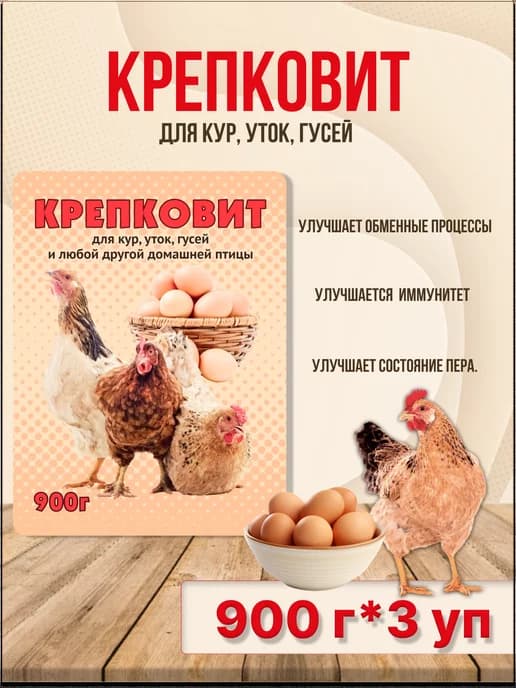Крепковит для кур,уток,гусей 900г *3шт