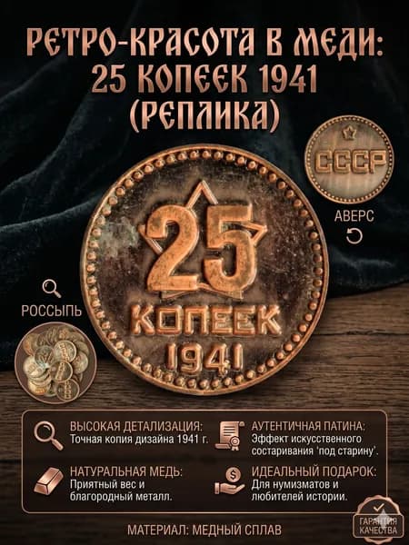 25 копеек 1941 года реплика