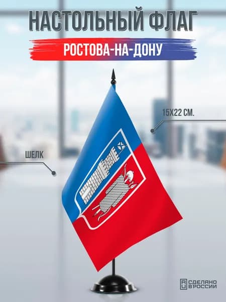 Настольный флаг Ростова-на-Дону на подставке черной