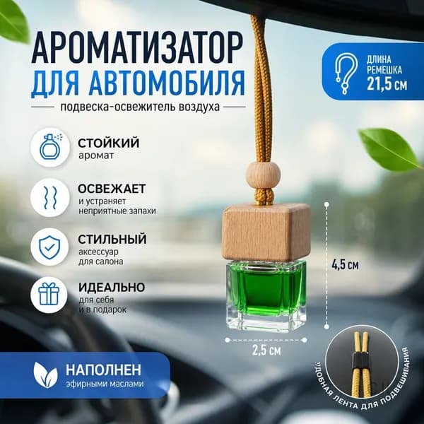 Ароматизатор для автомобиля в виде подвески, освежитель воздуха