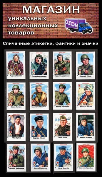 Спичечные этикетки. Герои СССР (4). Редкий коллекционный набор.